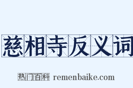 慈相寺反义词是什么意思的图片
